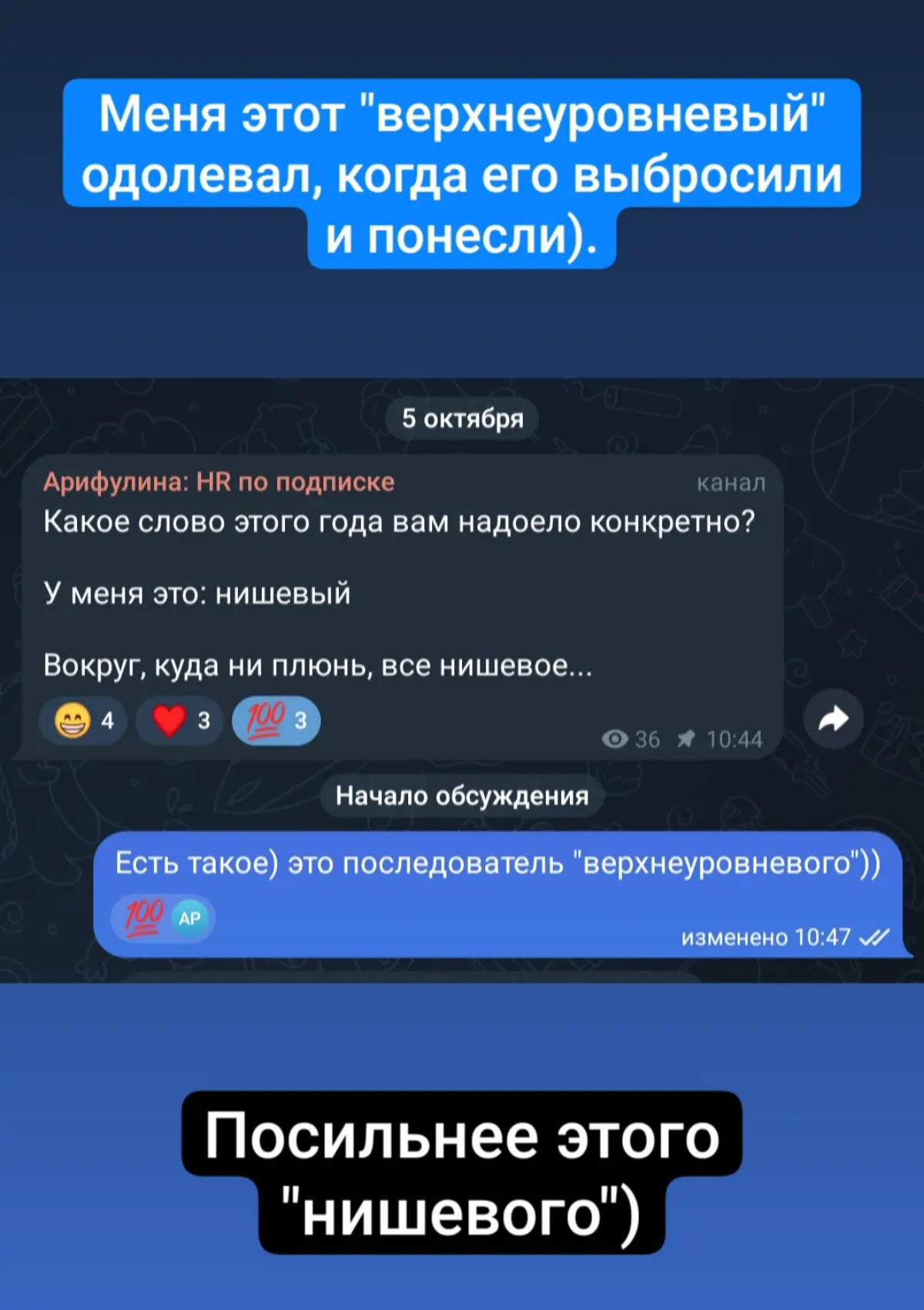 Спасибо "нишевый", что задвигаешь "верхнеуровневого" | Сетка — социальная сеть от hh.ru