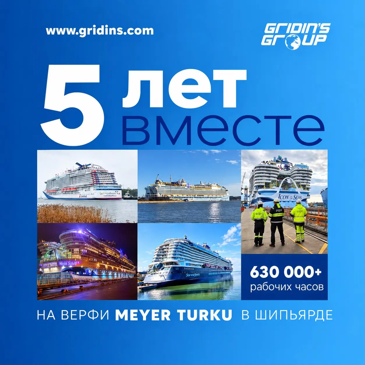 5 сентября исполнилось ровно пять лет с момента, когда мы возобновили сотрудничество с MEYER TURKU OY — партнёрство, которое продолжается уже более 20 лет | Сетка — социальная сеть от hh.ru