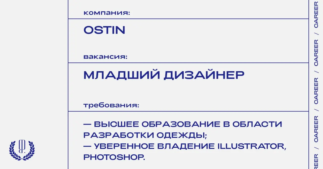 OSTIN ищет младшего дизайнера.
https://theblueprint | Сетка — социальная сеть от hh.ru