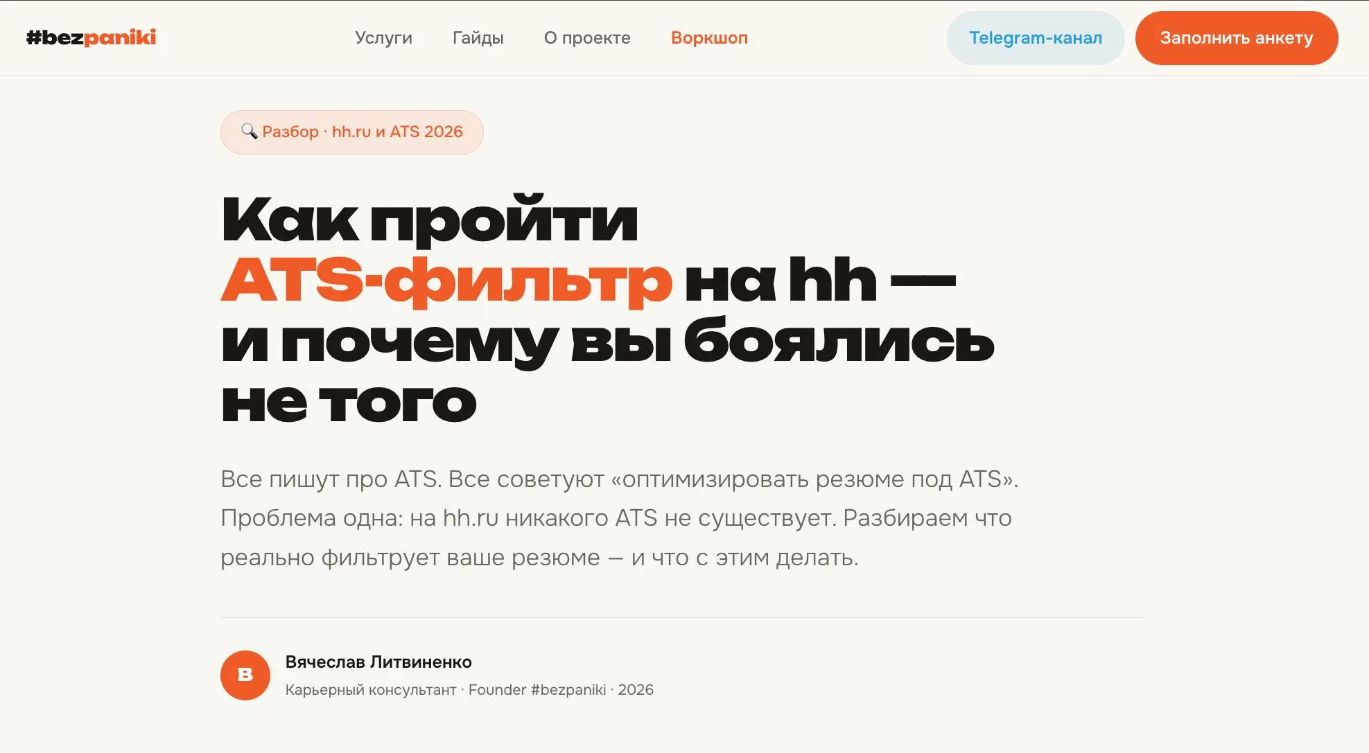 Понедельник начинается с новой статьи на сайте.
Все вокруг советуют «оптимизировать резюме под ATS».
Правильные ключевые слова, никаких таблиц, никаких картинок, иначе робот отсеет | Сетка — социальная сеть от hh.ru