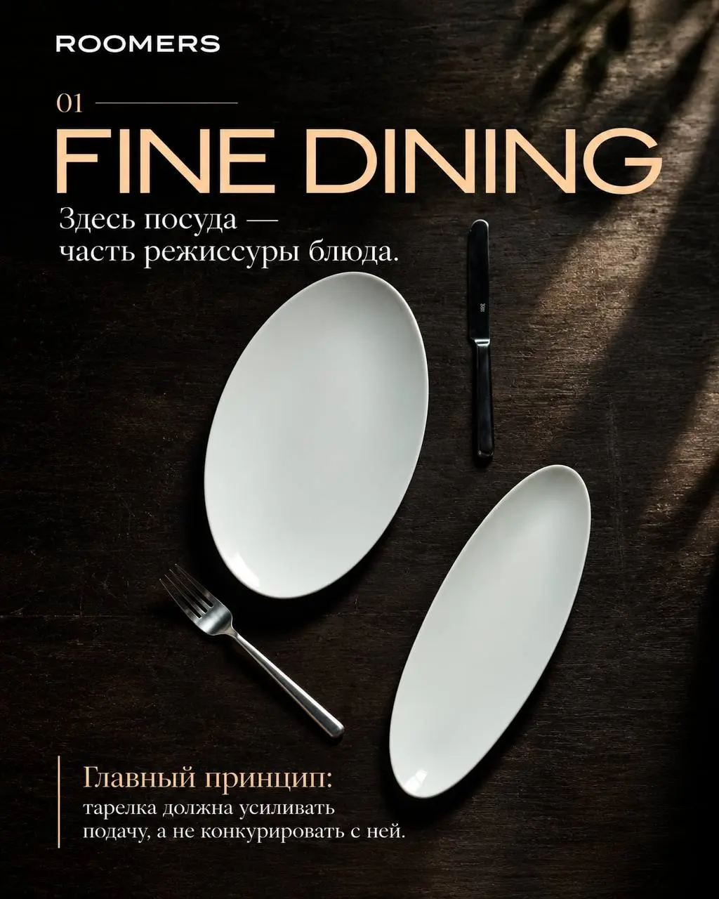 🍽️ 6 концепций — 6 разных подходов к сервировке.
✨ 01 — FINE DINING
Здесь посуда — часть режиссуры блюда.
Тонкий фарфор, выразительные формы, большие поля тарелки | Сетка — социальная сеть от hh.ru