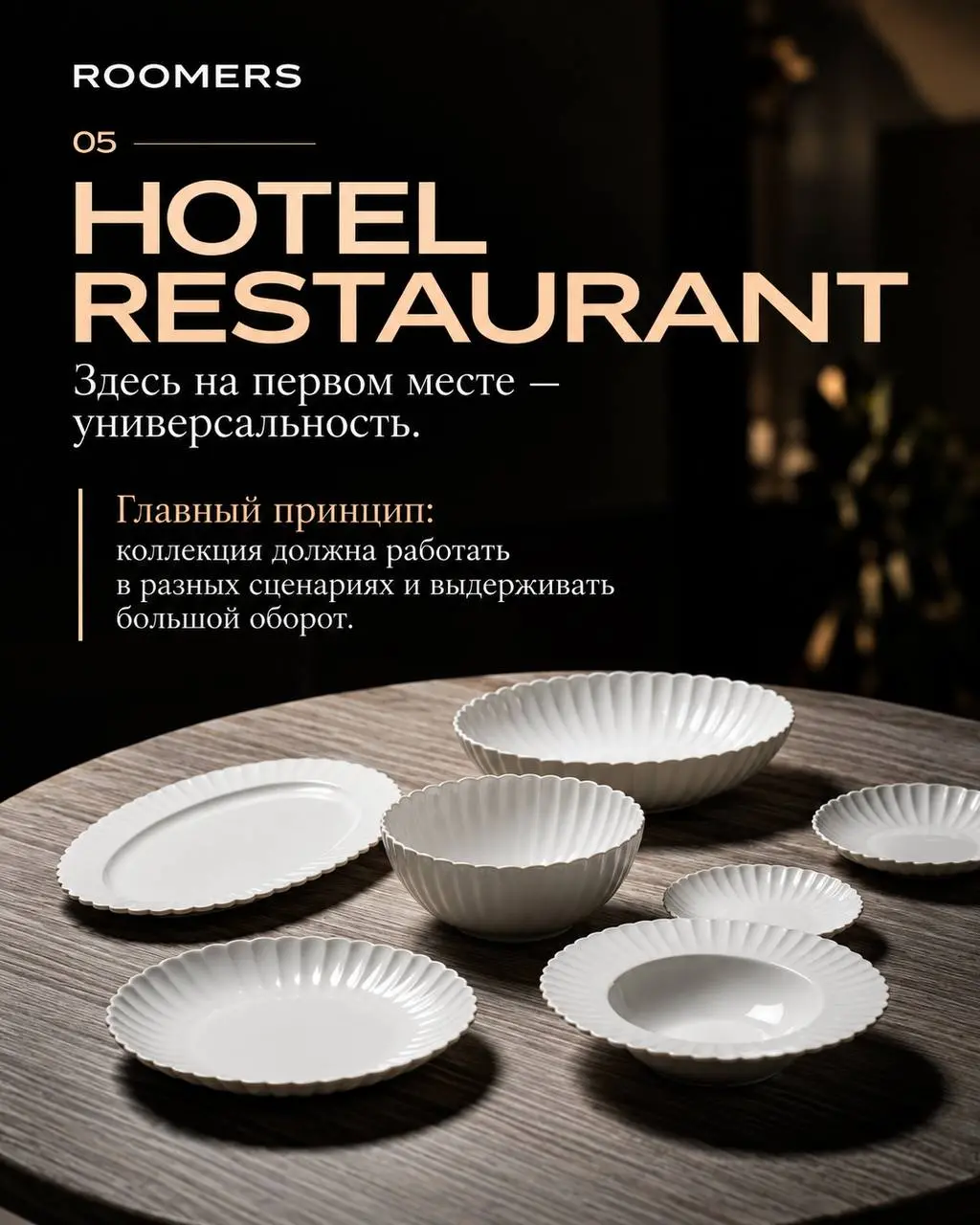🍽️ 6 концепций — 6 разных подходов к сервировке.
✨ 01 — FINE DINING
Здесь посуда — часть режиссуры блюда.
Тонкий фарфор, выразительные формы, большие поля тарелки | Сетка — социальная сеть от hh.ru