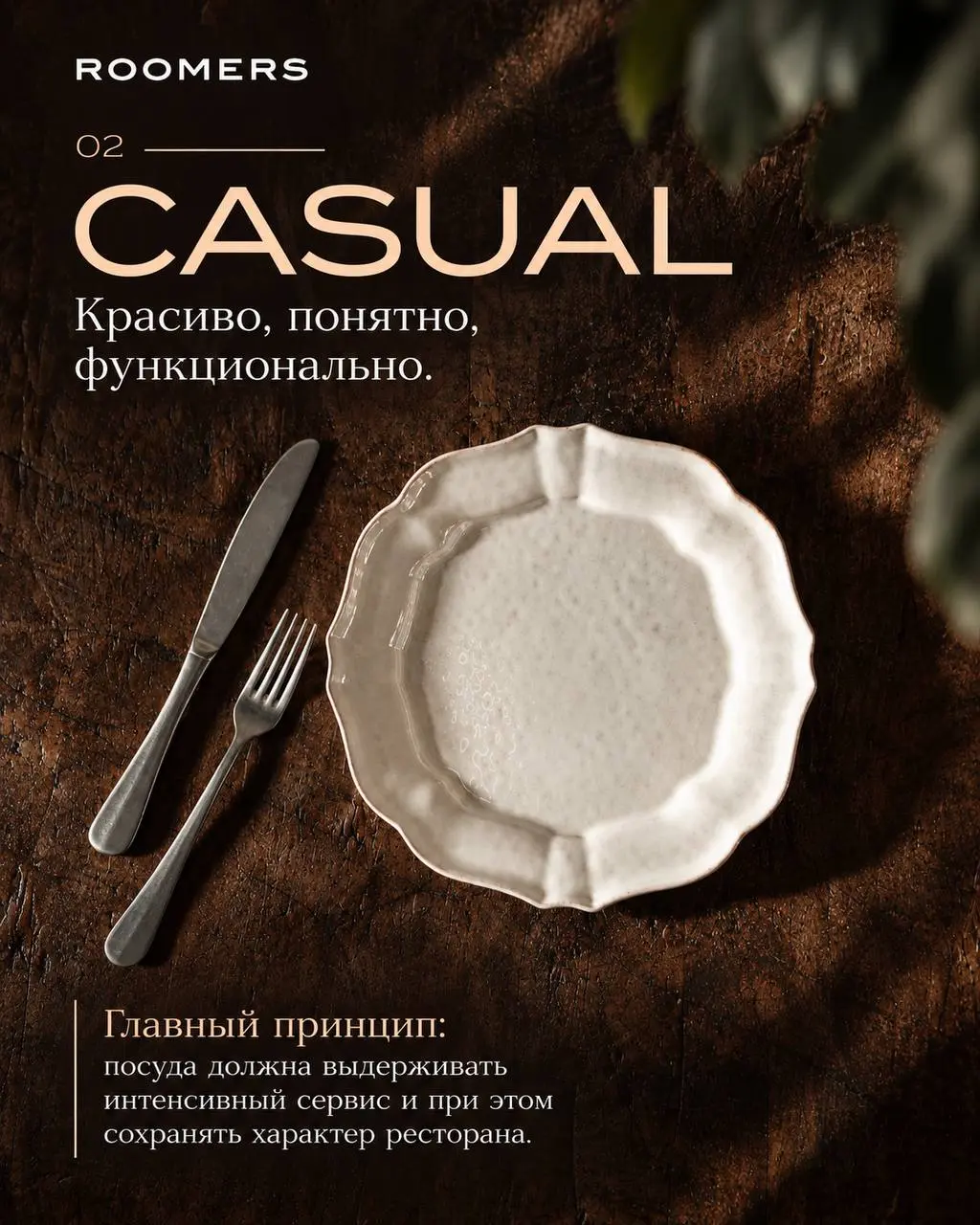 🍽️ 6 концепций — 6 разных подходов к сервировке.
✨ 01 — FINE DINING
Здесь посуда — часть режиссуры блюда.
Тонкий фарфор, выразительные формы, большие поля тарелки | Сетка — социальная сеть от hh.ru