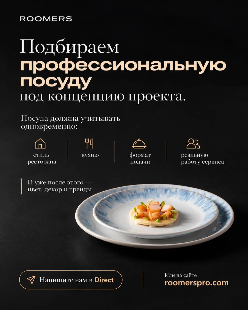 🍽️ 6 концепций — 6 разных подходов к сервировке.
✨ 01 — FINE DINING
Здесь посуда — часть режиссуры блюда.
Тонкий фарфор, выразительные формы, большие поля тарелки | Сетка — социальная сеть от hh.ru