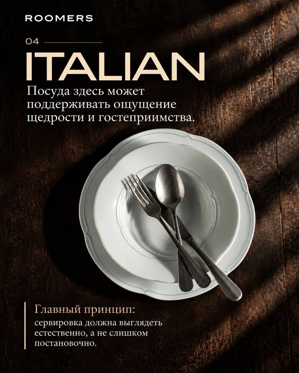 🍽️ 6 концепций — 6 разных подходов к сервировке.
✨ 01 — FINE DINING
Здесь посуда — часть режиссуры блюда.
Тонкий фарфор, выразительные формы, большие поля тарелки | Сетка — социальная сеть от hh.ru