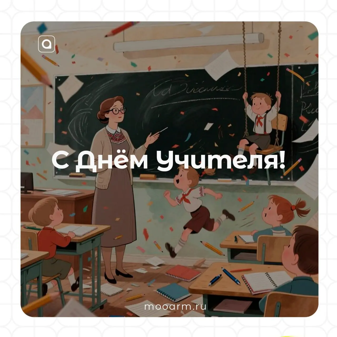 📖С Днём учителя!
Дорогие наши наставники, педагоги и просто люди с большим сердцем!
🙏Сегодня самый лучший день в году, чтобы сказать вам «Спасибо» | Сетка — социальная сеть от hh.ru