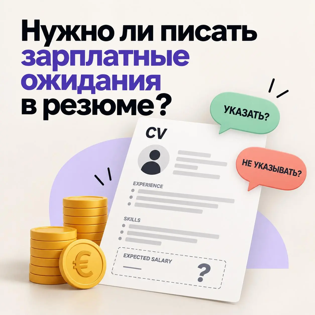 Нужно ли писать зарплатные ожидания в резюме?
Есть две совершенно противоположные позиции.
Первая:
указывать зарплату полезно - никто не тратит время, если бюджеты не совпадают | Сетка — социальная сеть от hh.ru