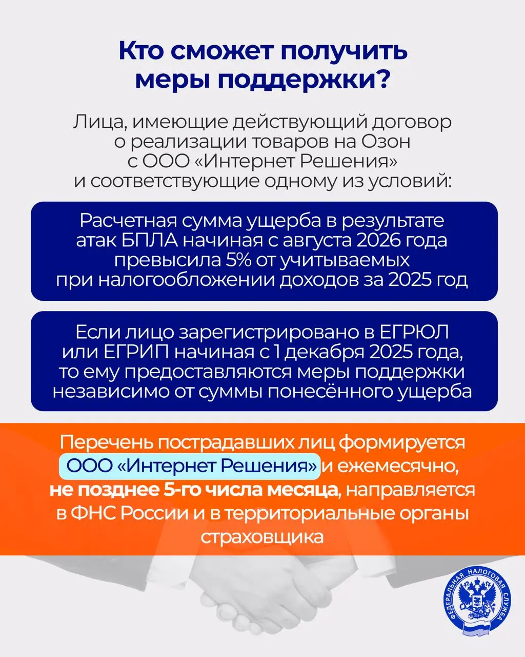 Правительство РФ утвердило меры поддержки предпринимателей, пострадавших от атак на объекты Озон
Постановление вступает в силу со дня его официального опубликования | Сетка — социальная сеть от hh.ru