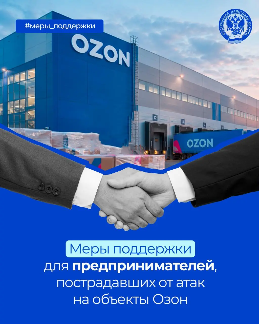 Правительство РФ утвердило меры поддержки предпринимателей, пострадавших от атак на объекты Озон
Постановление вступает в силу со дня его официального опубликования | Сетка — социальная сеть от hh.ru