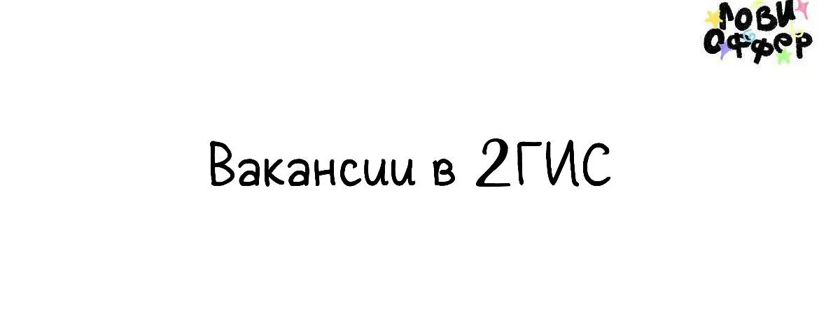 Подборка удаленных вакансий в 2ГИС📍
Мы в 2ГИС делаем повседневную жизнь людей в городе проще и интереснее. Помогаем бизнесам продвигаться и расти | Сетка — социальная сеть от hh.ru
