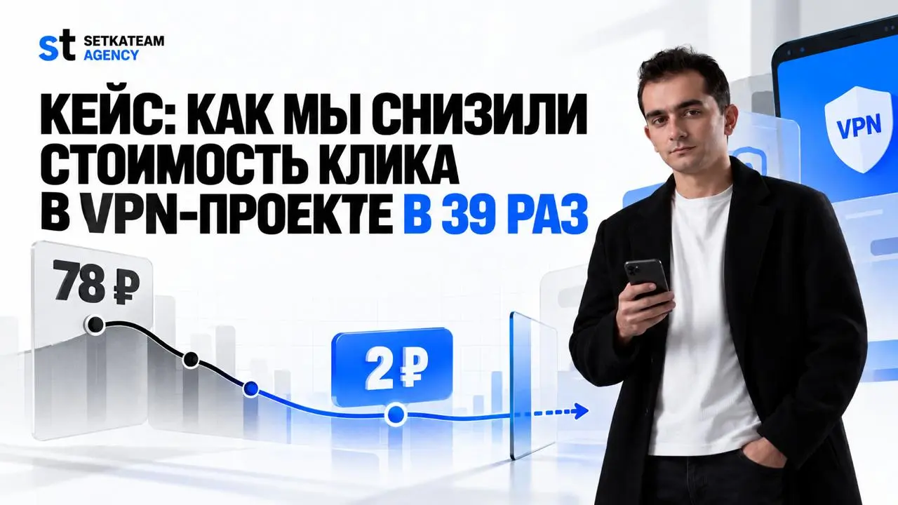 Кейс: как мы снизили стоимость клика в VPN-проекте в 39 раз
🗣Когда мы зашли в этот проект, у клиента уже были Telegram-бот и канал | Сетка — социальная сеть от hh.ru