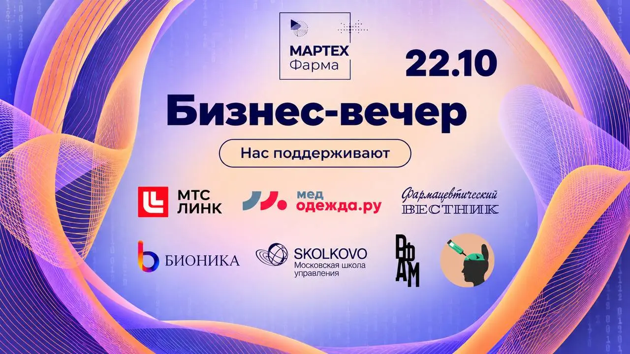 Кто помогает говорить о #МАРТЕХФарма2026 громче? 🚀
🤝 Представляем партнёров, которые поддерживают наш бизнес-вечер!
📆 Когда: 22 октября, сбор гостей с 15:30
📍 Где: Omega Rooftop, Цветной бульвар 15,с1... | Сетка — социальная сеть от hh.ru