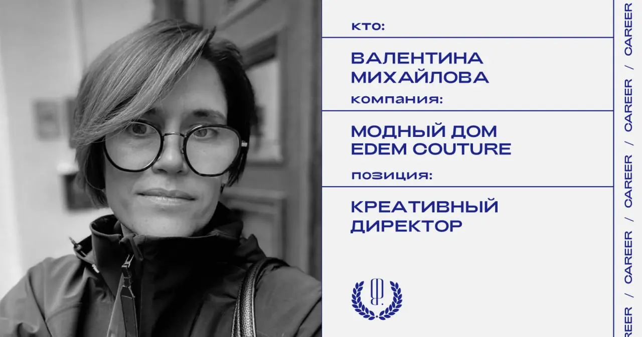 Валентина Михайлова назначена креативным директором Модного дома EDEM Couture. До этого она занимала должность главного дизайнера.
https://theblueprint | Сетка — социальная сеть от hh.ru