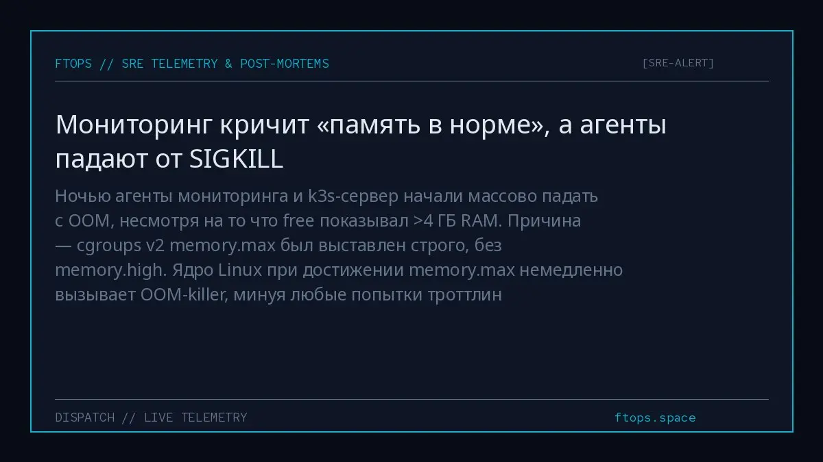 Ночью агенты мониторинга и k3s-сервер начали массово падать с OOM, несмотря на то что free показывал >4 ГБ RAM. Причина — cgroups v2 memory.max был выставлен строго, без memory.high | Сетка — социальная сеть от hh.ru