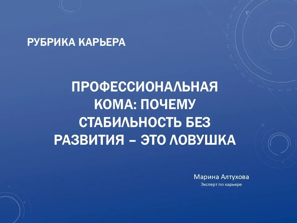 Почему зона комфорта — красная зона вашей карьеры | Сетка — социальная сеть от hh.ru