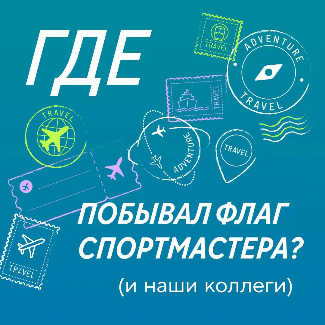 Показали флагу Спортмастера мир. Вот что он увидел 🌍
Флаг привык бывать на матчах, забегах и соревнованиях | Сетка — социальная сеть от hh.ru