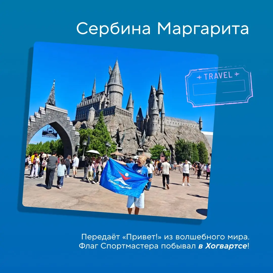 Показали флагу Спортмастера мир. Вот что он увидел 🌍
Флаг привык бывать на матчах, забегах и соревнованиях | Сетка — социальная сеть от hh.ru