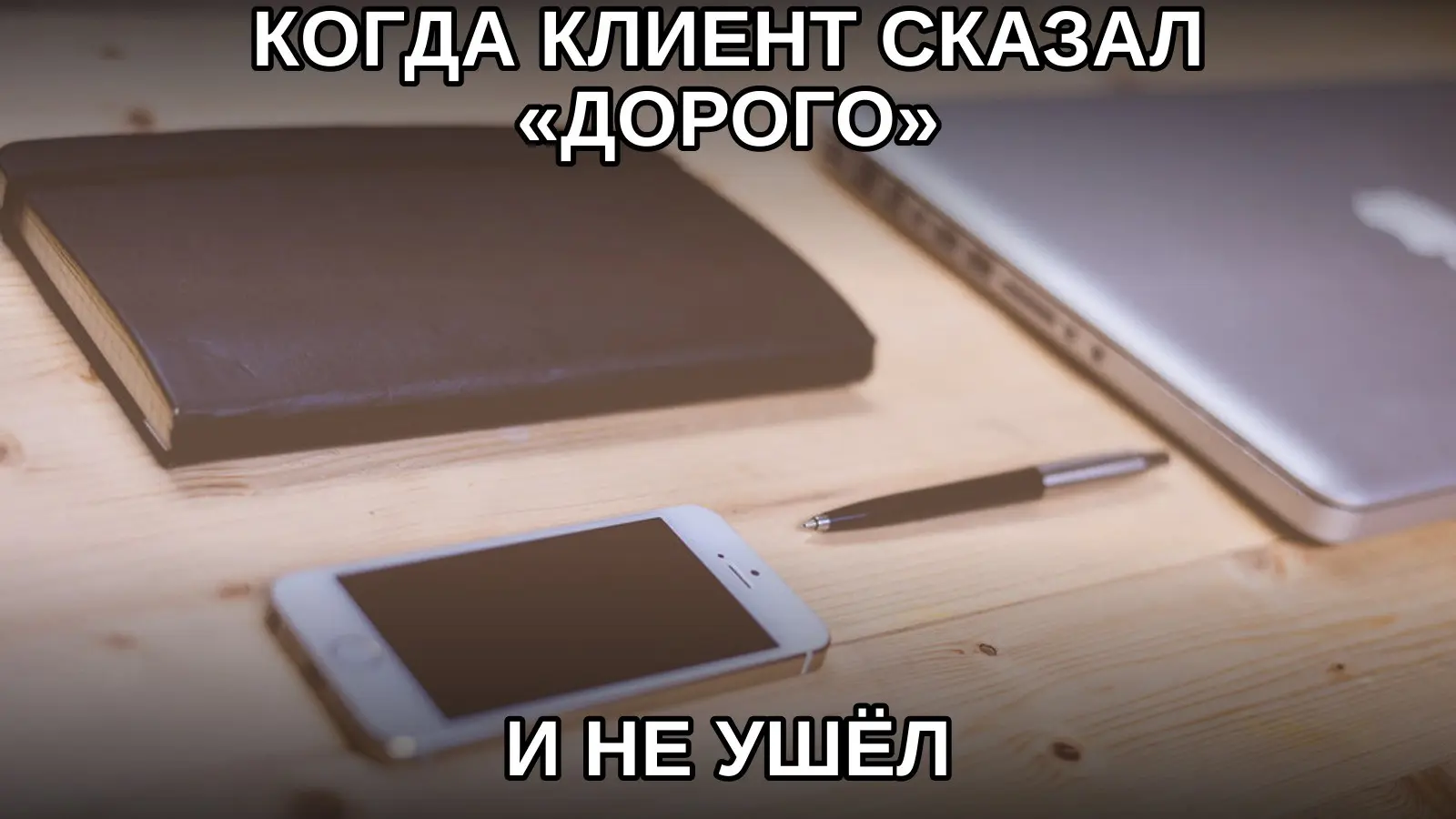 «Дорого» часто означает не конец разговора, а начало разговора о ценности. | Сетка — социальная сеть от hh.ru