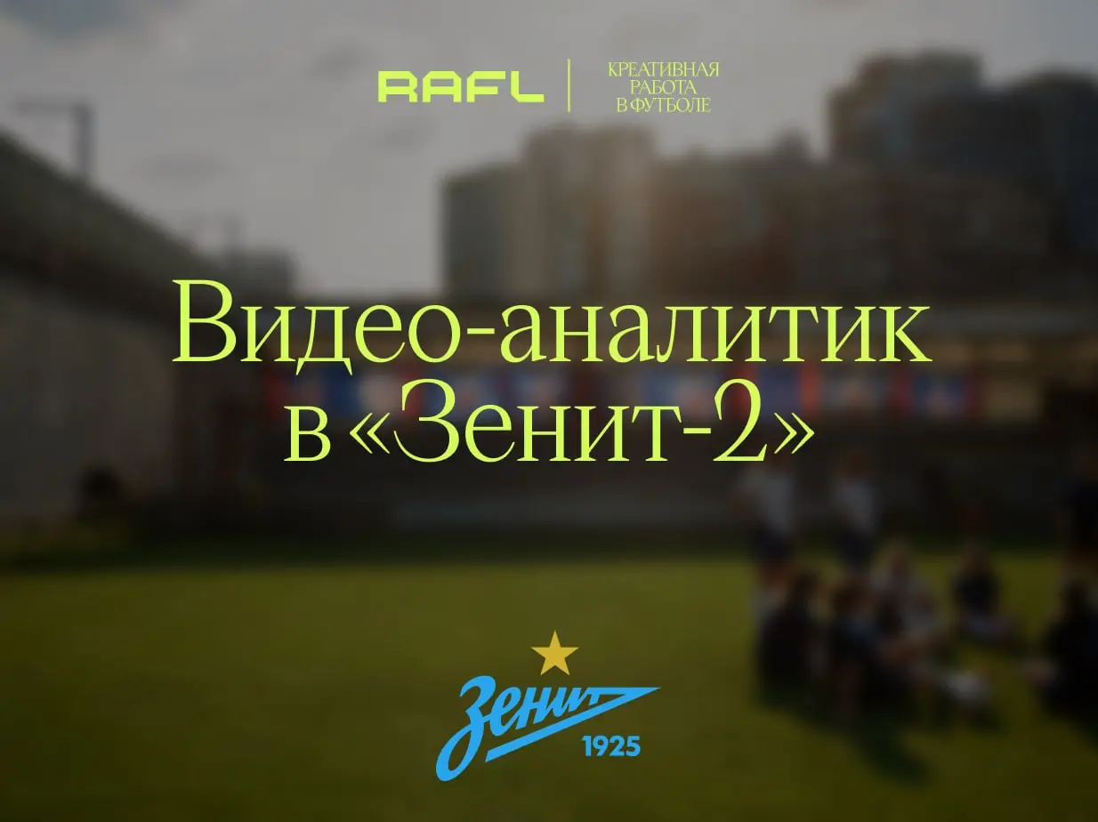Сопроводительное письмо для подающихся на должность видео-аналитика во вторую команду «Зенита» подразумевает лимит в 500 знаков — это примерно как каждый наш пост с вакансией здесь
Так что если вы ско... | Сетка — социальная сеть от hh.ru