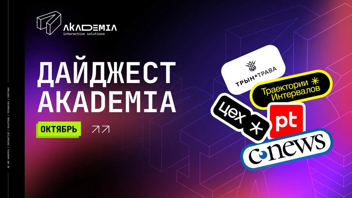 Дайджест Akademia: самые интересные события октября
Осень набирает обороты, а вместе с ней становится насыщеннее и календарь событий | Сетка — социальная сеть от hh.ru