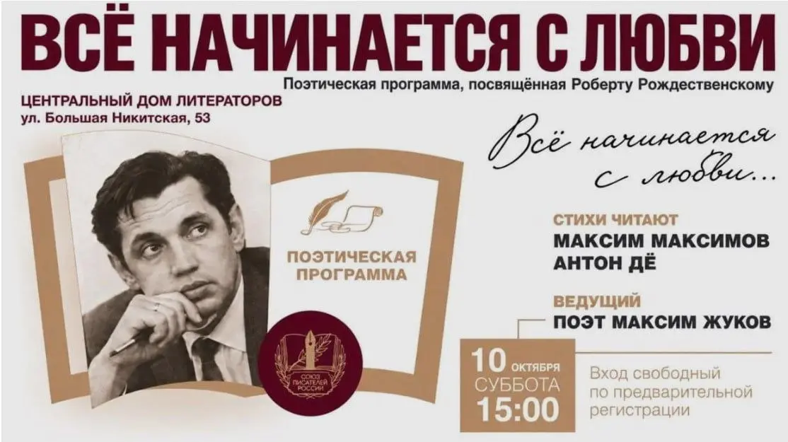 Друзья, приглашаем в эту субботу послушать стихи Рождественского и узнать интересные факты из биографии!
Вход свободный в культовом ЦДЛ
Ссылка на регистрацию https://s-p-r.timepad.ru/event/4233968/ | Сетка — социальная сеть от hh.ru