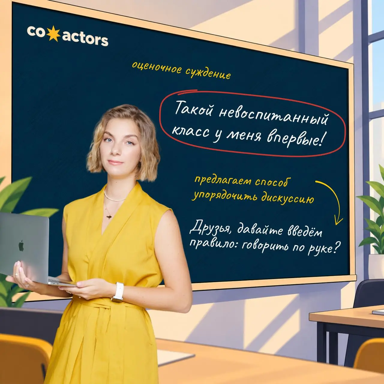 👩🏼‍🏫 Что общего между фасилитатором и учителем?
Когда участники встреч плохо себя ведут, так и хочется взять линейку и кааааак стукнуть.. | Сетка — социальная сеть от hh.ru