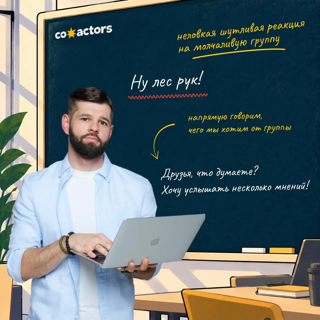 👩🏼‍🏫 Что общего между фасилитатором и учителем?
Когда участники встреч плохо себя ведут, так и хочется взять линейку и кааааак стукнуть.. | Сетка — социальная сеть от hh.ru