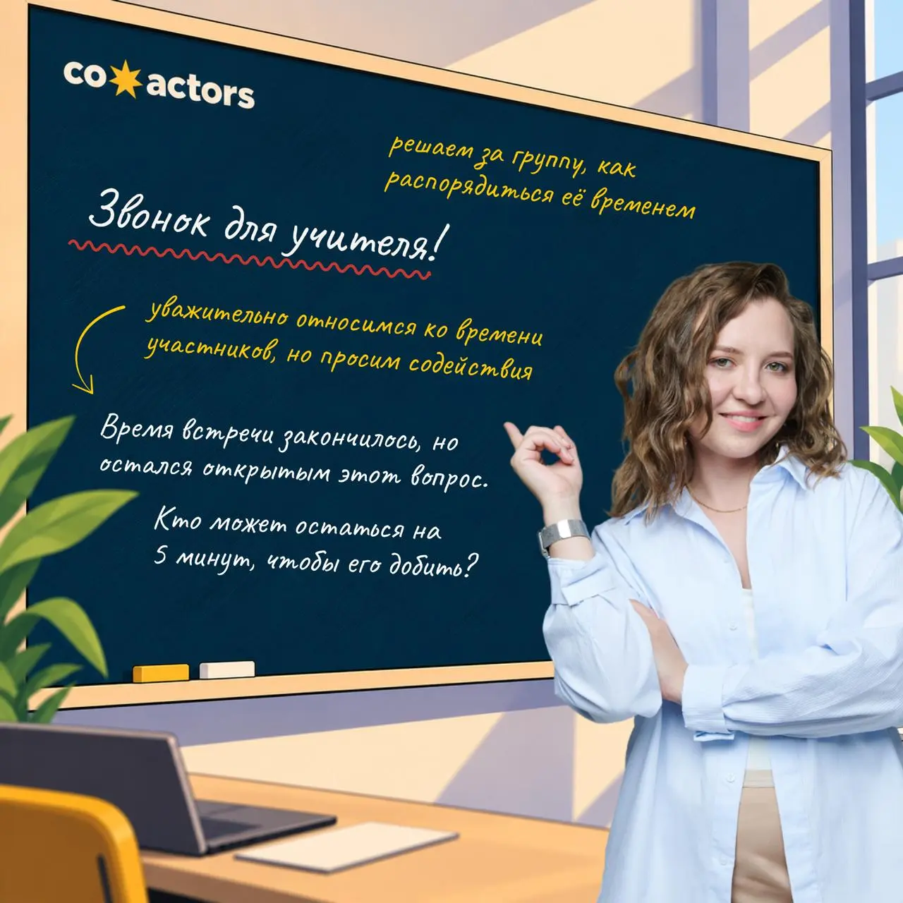 👩🏼‍🏫 Что общего между фасилитатором и учителем?
Когда участники встреч плохо себя ведут, так и хочется взять линейку и кааааак стукнуть.. | Сетка — социальная сеть от hh.ru