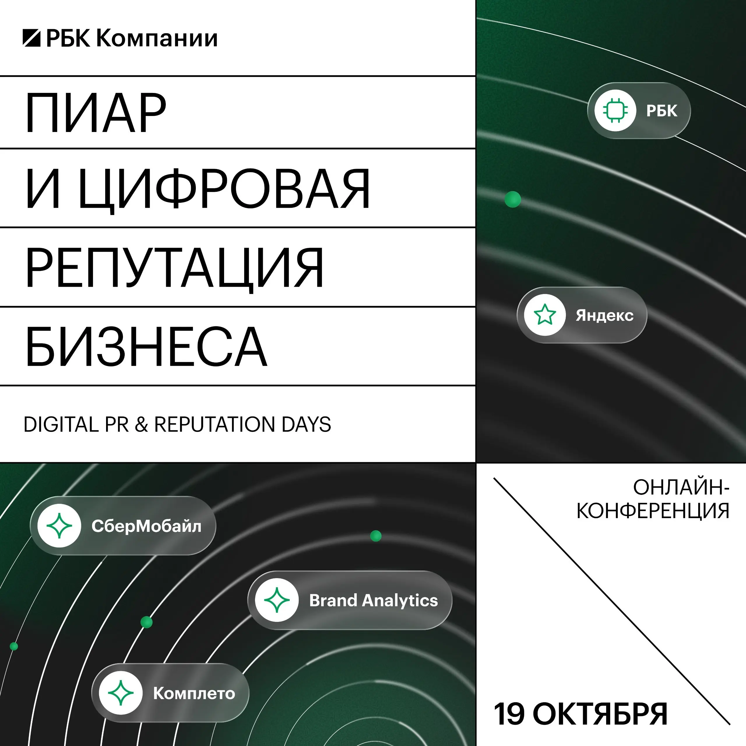 Приглашаем принять участие в конференции «Пиар и цифровая репутация бизнеса»
«Пиар и цифровая репутация бизнеса» — ежегодная конференция РБК Компании о продвижении малого и среднего бизнеса в digital-... | Сетка — социальная сеть от hh.ru