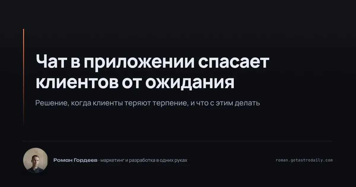 Многие компании теряют клиентов из-за задержек в ответах на вопросы. В одном из моих проектов для сети кондитерских мы столкнулись с тем, что клиенты, ожидая ответа, могли просто уйти к конкурентам | Сетка — социальная сеть от hh.ru