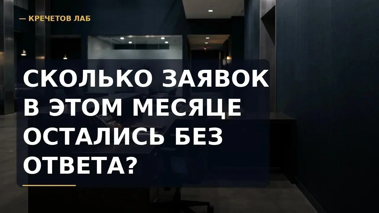 Сколько заявок в этом месяце остались без ответа? | Сетка — социальная сеть от hh.ru
