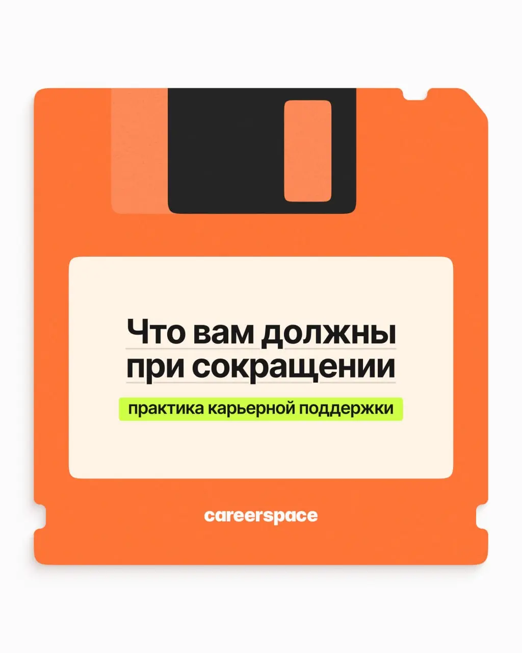 Сокращение — это очень больно. Хочется уйти и хлопнуть дверью, но погодите: кое-что с этой компании ещё можно стрясти. Разбираем в карточках, что именно вам положено при сокращении | Сетка — социальная сеть от hh.ru