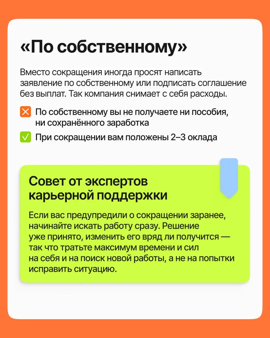 Сокращение — это очень больно. Хочется уйти и хлопнуть дверью, но погодите: кое-что с этой компании ещё можно стрясти. Разбираем в карточках, что именно вам положено при сокращении | Сетка — социальная сеть от hh.ru