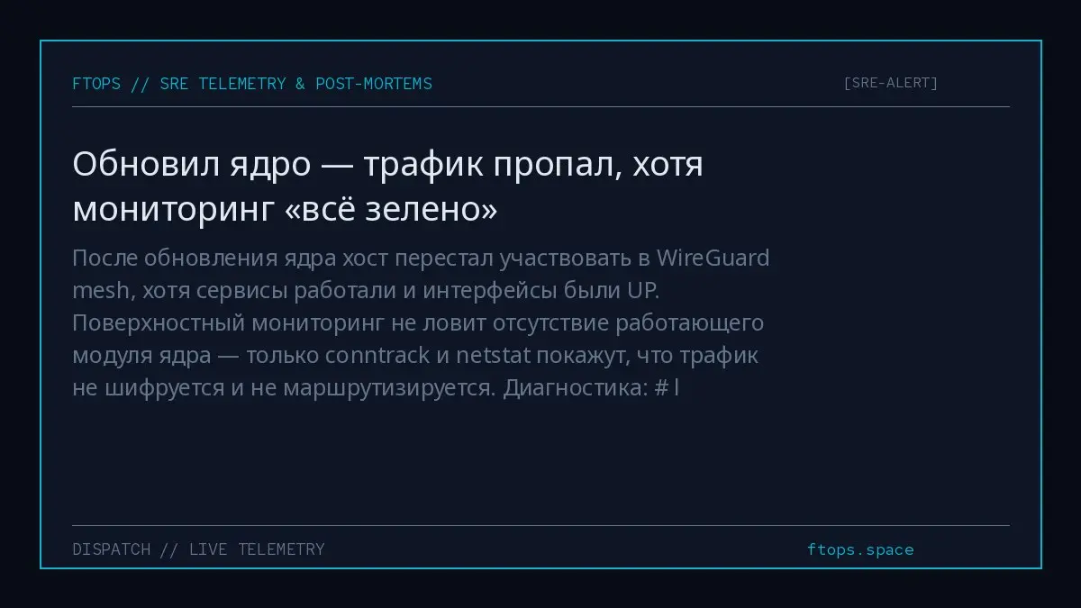 После обновления ядра хост перестал участвовать в WireGuard mesh, хотя сервисы работали и интерфейсы были UP | Сетка — социальная сеть от hh.ru