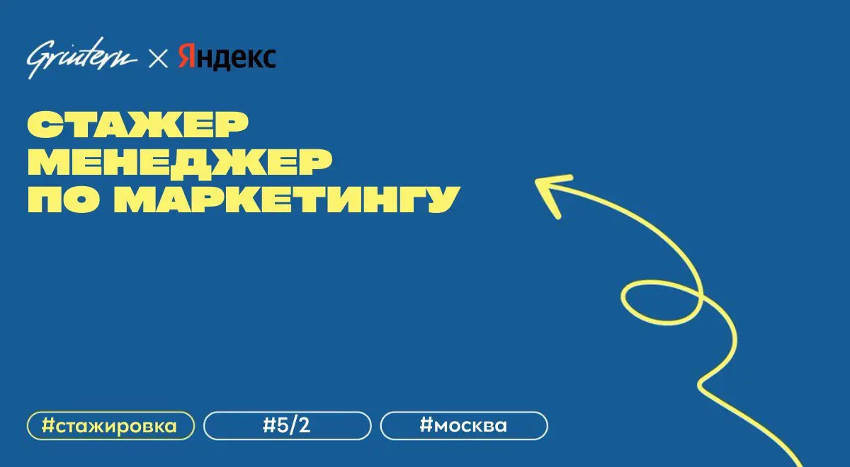 стажер менеджер по маркетингу в Яндекс
что нужно делать:
— помогать готовить и запускать рекламные кампании: брифы, сроки, креативы, статусы запуска;
— участвовать в проджект-менеджменте запуска новых... | Сетка — социальная сеть от hh.ru