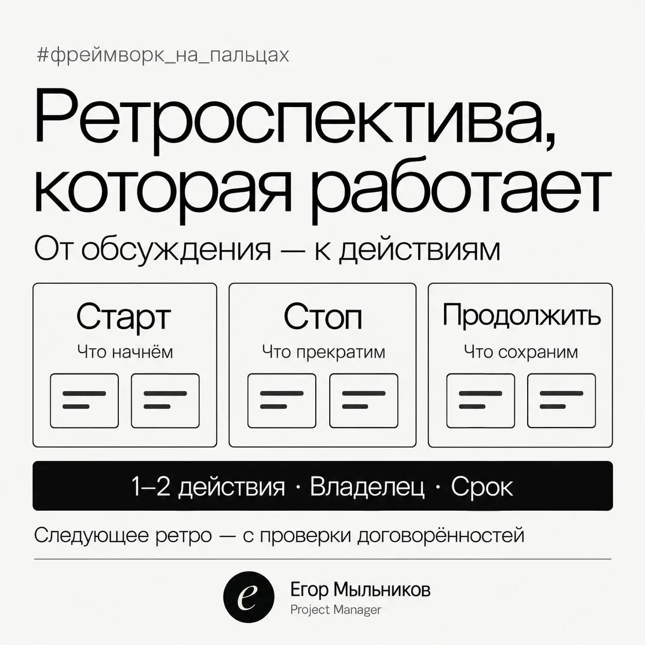 Ретроспектива, после которой что-то меняется
Главная проблема ретро не в формате. Проблема в том, что через неделю никто не помнит, о чём договорились | Сетка — социальная сеть от hh.ru