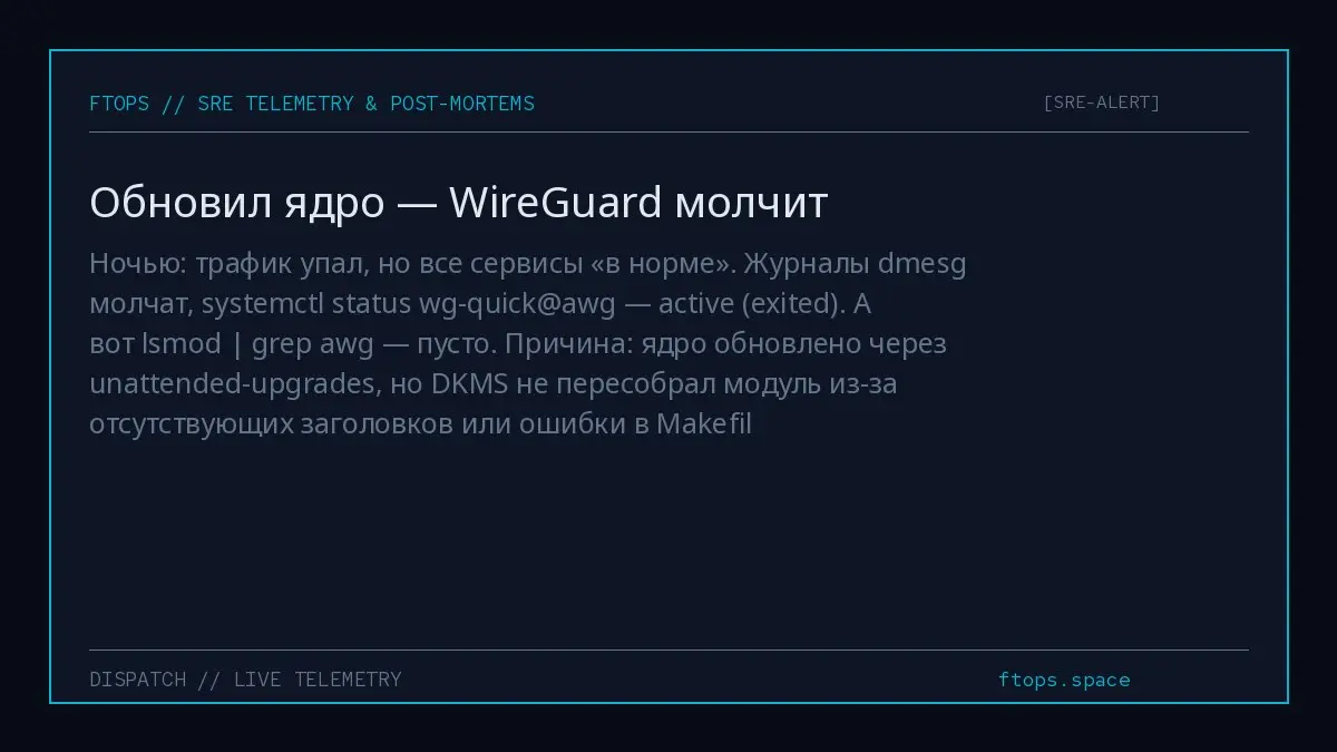 Ночью: трафик упал, но все сервисы «в норме». Журналы dmesg молчат, systemctl status wg-quick@awg — active (exited). А вот lsmod | grep awg — пусто | Сетка — социальная сеть от hh.ru