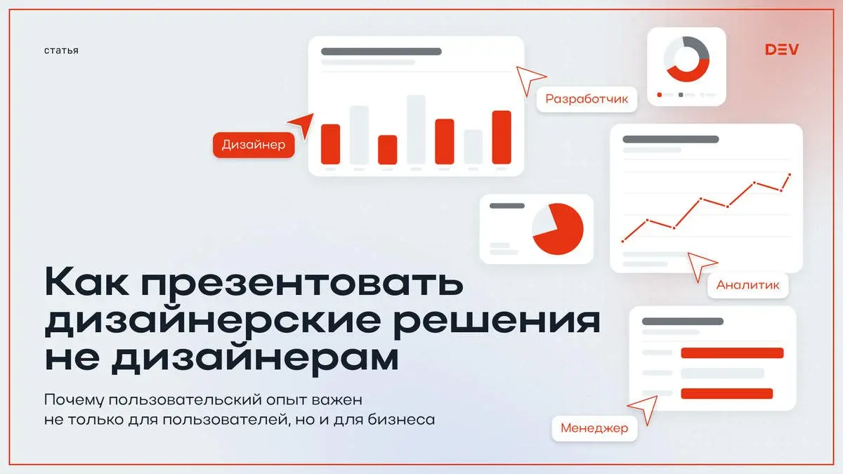 Как презентовать дизайнерские решения не дизайнерам
О том, как презентовать дизайн людям, которые не говорят на языке UX и интерфейсов, как реагировать на критику, адаптировать аргументы под разные ау... | Сетка — социальная сеть от hh.ru