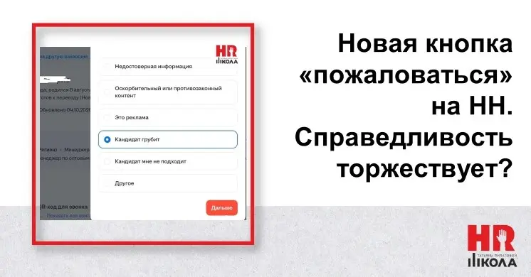 Наконец‑то баланс сил на hh.ru начинает выравниваться!?!
🤯Долгое время единственной «метрикой справедливости» на площадке был "Индекс вежливости работодателей"  и его видели кандидаты | Сетка — социальная сеть от hh.ru