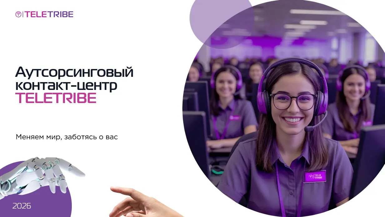Роль контакт-центра в России в 2026 году: почему качество ин | Сетка — социальная сеть от hh.ru