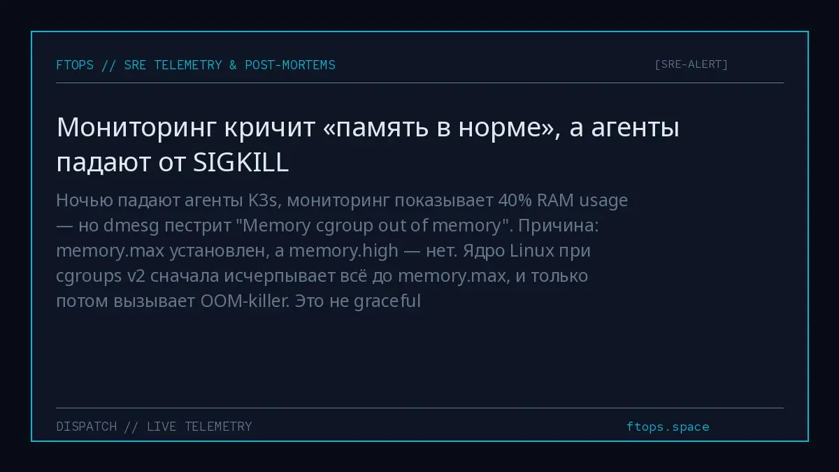 Ночью падают агенты K3s, мониторинг показывает 40% RAM usage — но dmesg пестрит "Memory cgroup out of memory". Причина: memory.max установлен, а memory.high — нет | Сетка — социальная сеть от hh.ru