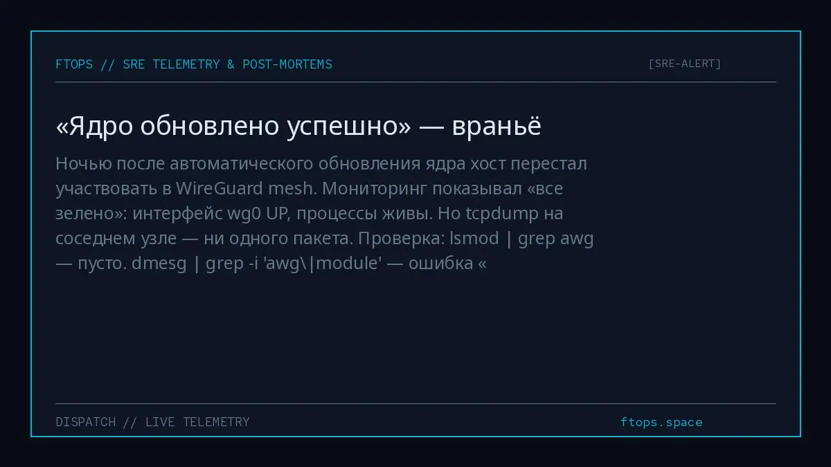 Ночью после автоматического обновления ядра хост перестал участвовать в WireGuard mesh. Мониторинг показывал «все зелено»: интерфейс wg0 UP, процессы живы | Сетка — социальная сеть от hh.ru