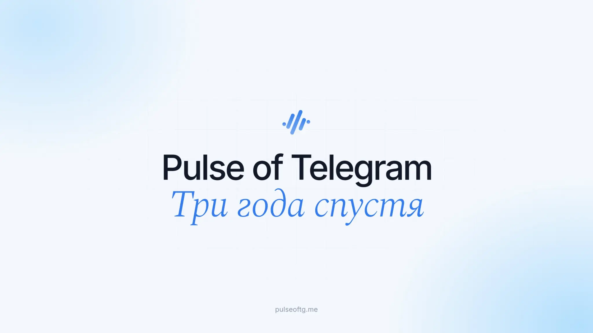 Pulse of Telegram. Три года спустя | Сетка — социальная сеть от hh.ru