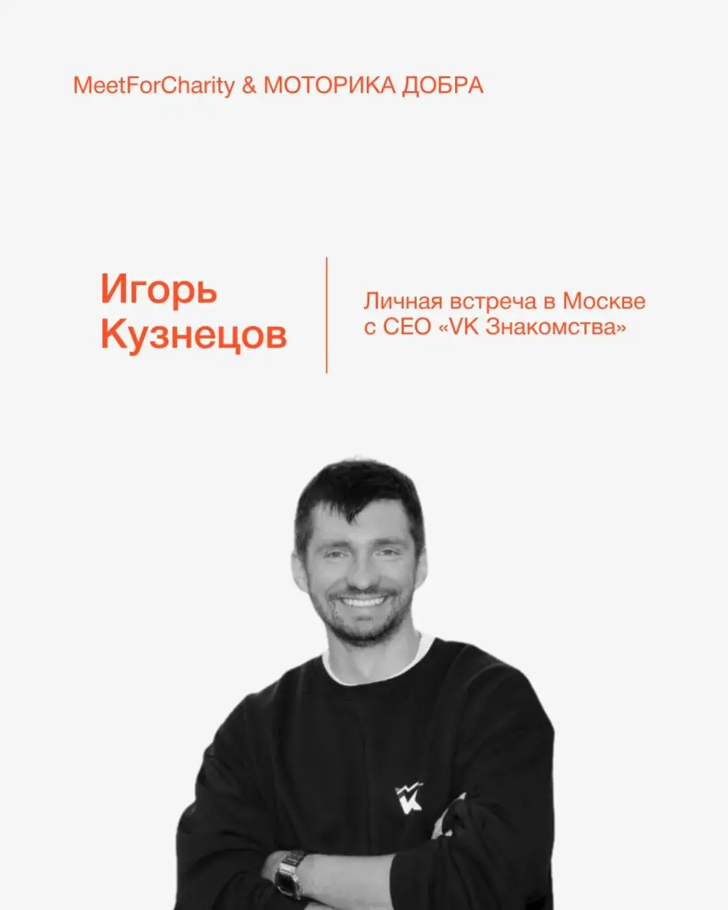 Снова выставляю час своего времени на аукцион
На meetforcharity стартовал аукцион, где можно выиграть личную встречу со мной. Все деньги от ставок уйдут в фонд «Моторика добра» | Сетка — социальная сеть от hh.ru