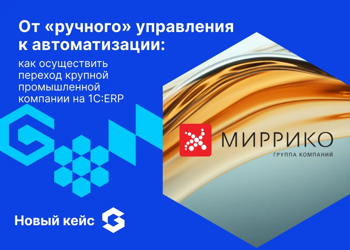 Отсутствие единой системы затрудняет контроль бизнес-процессов – это факт ❗️
Именно с таким запросом к команде Globus обратилась крупнейшая нефтесервисная компания Миррико | Сетка — социальная сеть от hh.ru