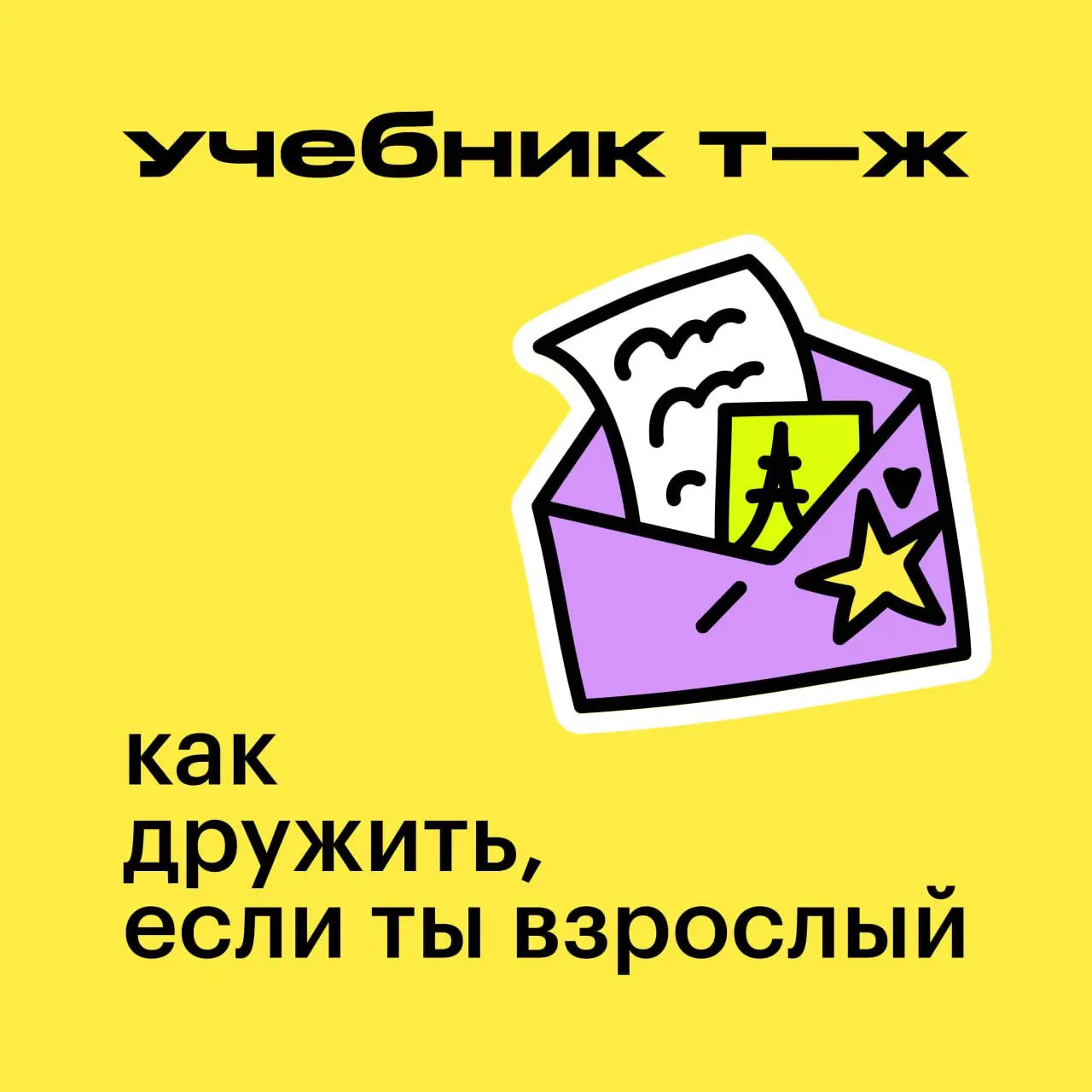 😓 У взрослых новые знакомства редко случаются сами собой — сделать первый шаг часто мешают неловкость и другие опасения | Сетка — социальная сеть от hh.ru