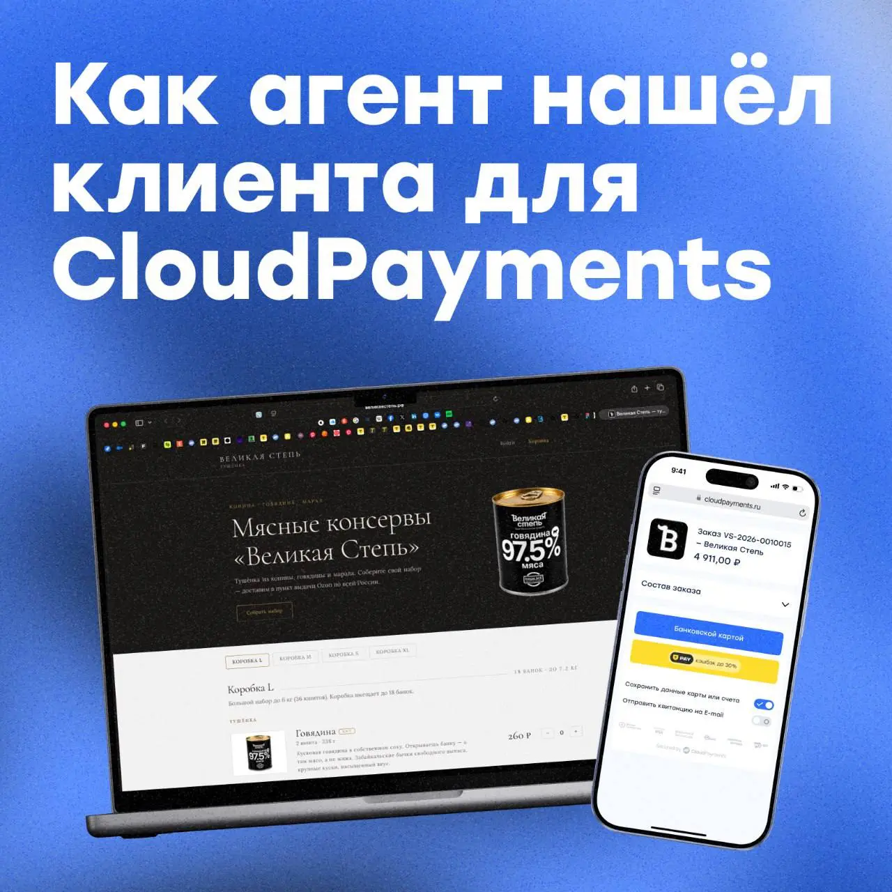 Как в CloudPayments появляются новые клиенты? 👀
Иногда они находят нас сами, а иногда — через наших агентов | Сетка — социальная сеть от hh.ru