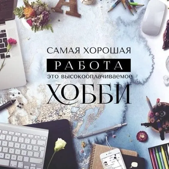 Хобби = Бизнес? 🤔 | Сетка — социальная сеть от hh.ru