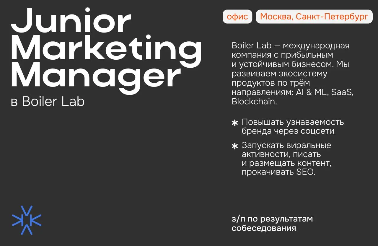 ❗️ Junior Marketing Manager — AI & ML в Boiler Lab
Boiler Lab — международная компания с прибыльным и устойчивым бизнесом | Сетка — социальная сеть от hh.ru