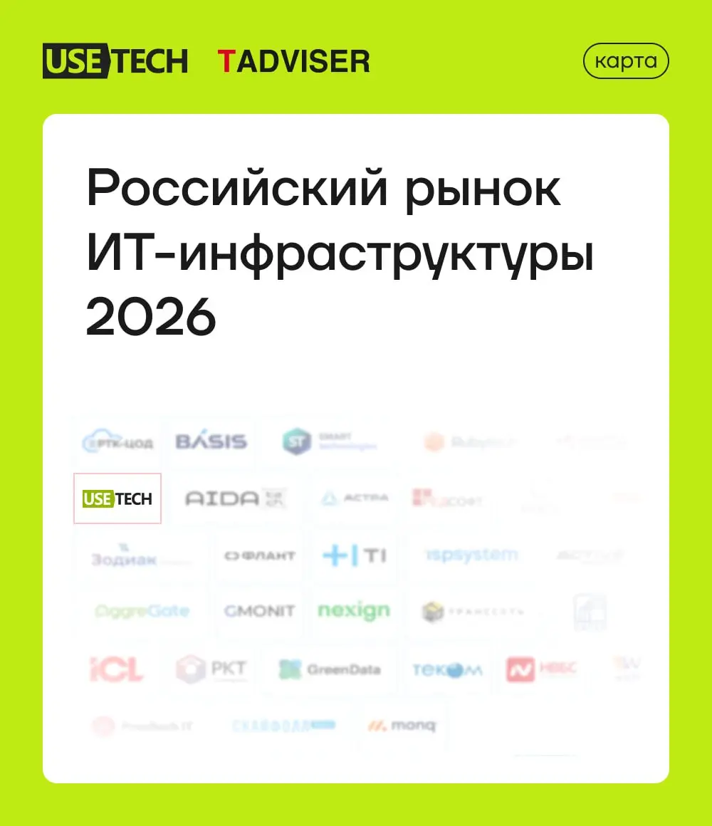 ГК «Юзтех» на карте «Российский рынок ИТ-инфраструктуры 2026» 🔥
Аналитический центр TAdviser выпустил новую карту российского рынка ИТ-инфраструктуры 2026, отметив на ней около 200 отечественных разра... | Сетка — социальная сеть от hh.ru
